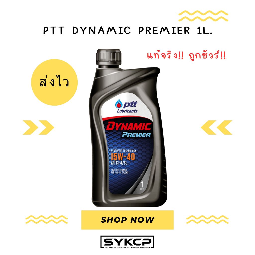 แท้จริง ถูกชัวร์ PTT Dynamic Premier ขนาด 1ลิตร