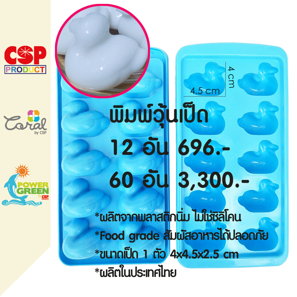 CSP (ผู้ผลิตโดยตรง) ยกกล่อง พิมพ์รูปเป็ด พิมพ์วุ้น วุ้นเป็ด เยลลี่ 12อัน/60อัน
