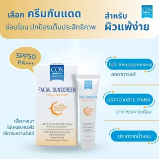 [ฟรีคละ 2 ชิ้น] COS Coseutics SPF50 PA+++ ครีมกันแดด ซีโอเอส คอสซูติก 20 กรัม
