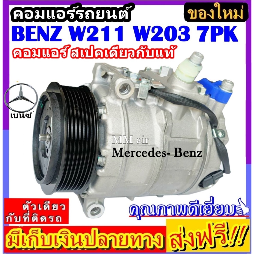 ส่งฟรี! สเปคเดียวกับ แท้ คอมแอร์ เบนซ์ C-200 W203 W211 W220 E220 S280 มูเลย์ 7 ร่อง COMPRESSOR Merce