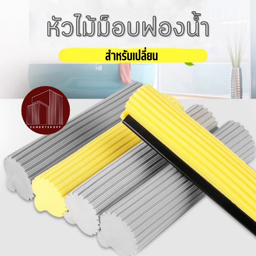 หัวไม้ม๊อบฟองน้ำ ฟองน้ำถูพื้น อะไหล่ Refill รีฟิล เปลี่ยนหัว