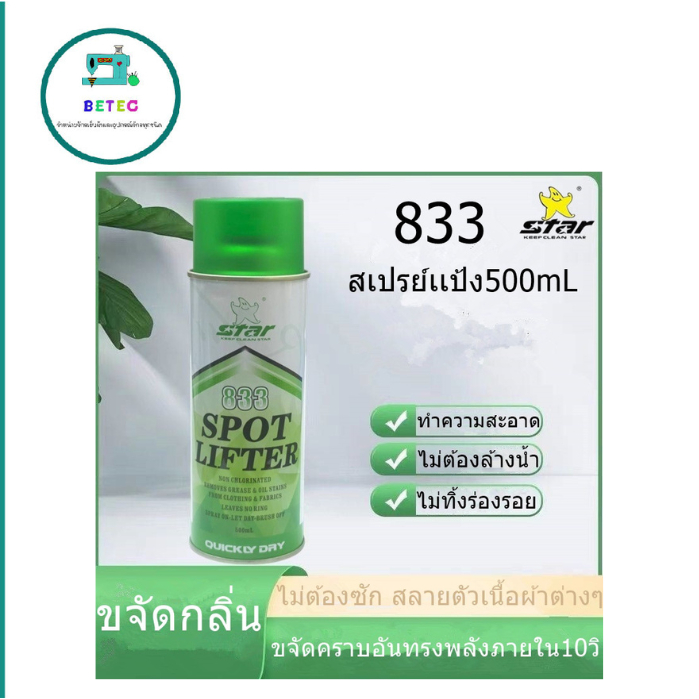 สเปรย์ทำความสะอาดคราบน้ำมันบนผ้า สเปรย์จัดคราบ สเปรย์เเป้ง500mL