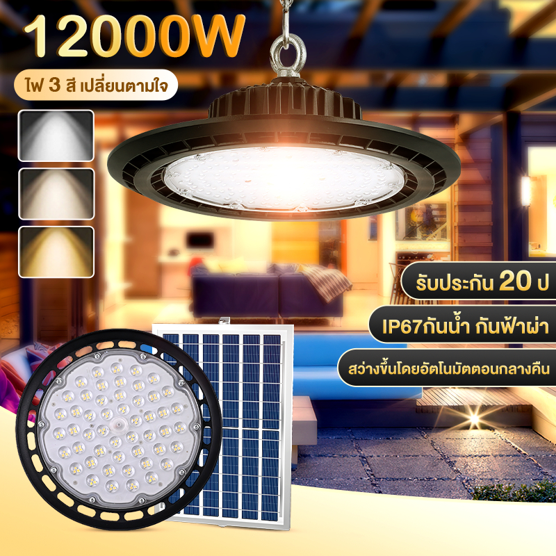 ไฟโซล่าเซลล์ ไฟโซล่าเซลล์ติดเพดาน LED กันน้ำ โคมไฟโซลาร์เซลล์ 12000W โคมวินเทจ แสงสีขาว/เหลือง/อุ่น ไฟสปอร์ตไลท์