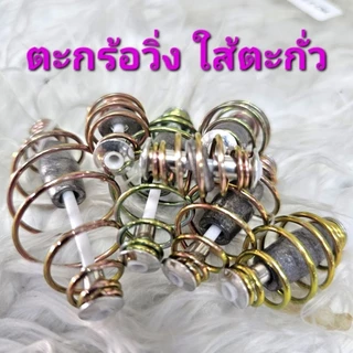 --ตะกั่ว-- ตะกร้อวิ่งหัวรีเวทมีใส้ตะกั่ว แพ็ค 10 ชิ้น