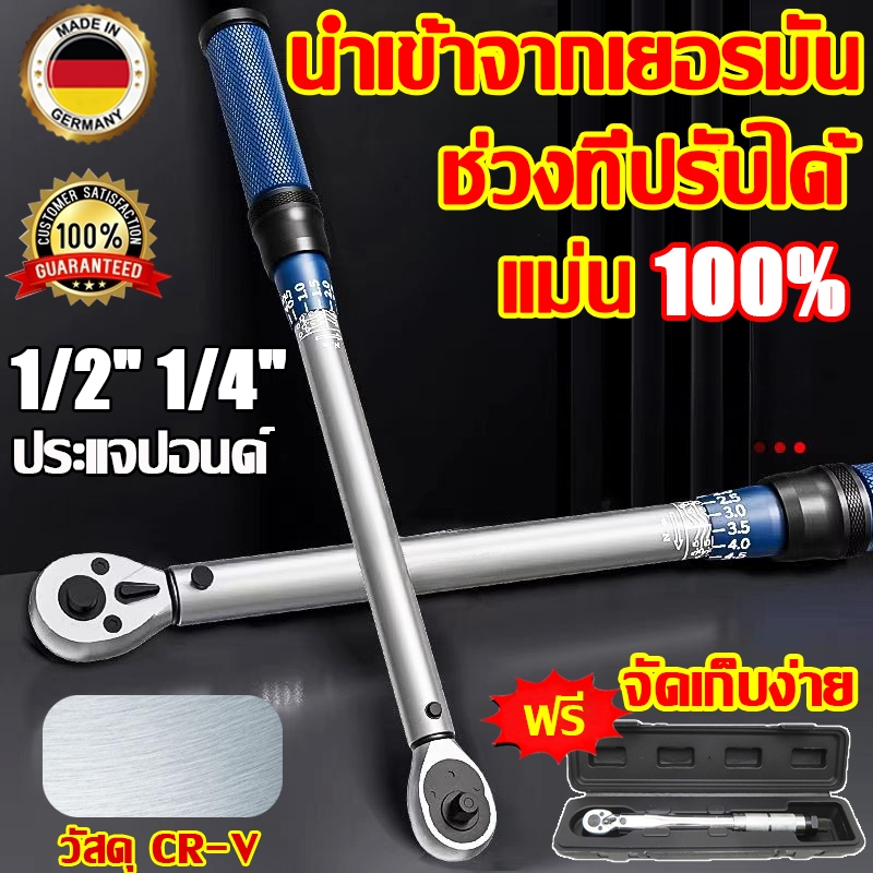 นำเข้าจากเยอรมัน SC ประแจทอร์ค 1/2'' 1/4‘’ ทนทาน ไม่แตกหักง่าย ใช้กันได้หลากหลาย ประแจ ประแจปอน 4 หุน ด้ามปอนด์ ประแจ