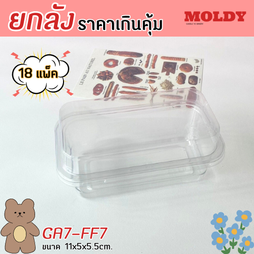 (ยกลัง) GA7//FF7 กล่องใส 1ช่องแพ็ค50ใบ/1ลัง บรรจุ 18แพ็ค ราคายกลังคุ้มมาก