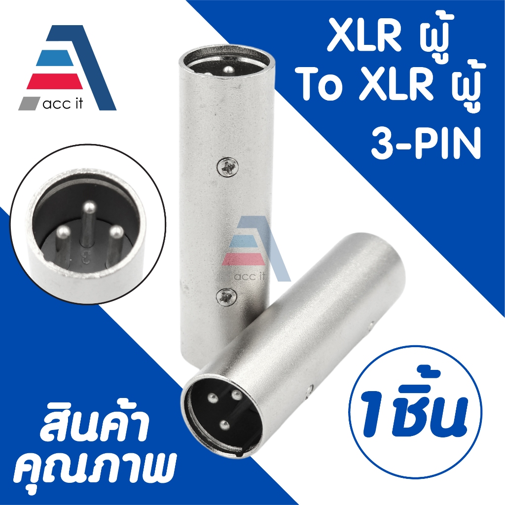 แจ๊คต่อ XLR 3 Pin ตัวผู้ To XLR ตัวผู้ ต่อกลาง XLR Male (1ชิ้น)