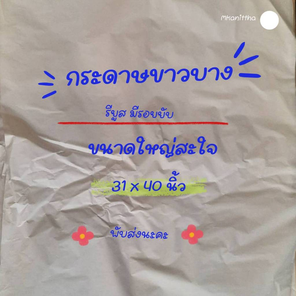 กระดาษขาวบางห่อสินค้า รียูส ใหญ่พิเศษ 31x40นิ้ว รองไข tissue paper กระดาษห่อสินค้า กระดาษรองไข กระดาษบางขาว แพ็คละ 20 ใบ