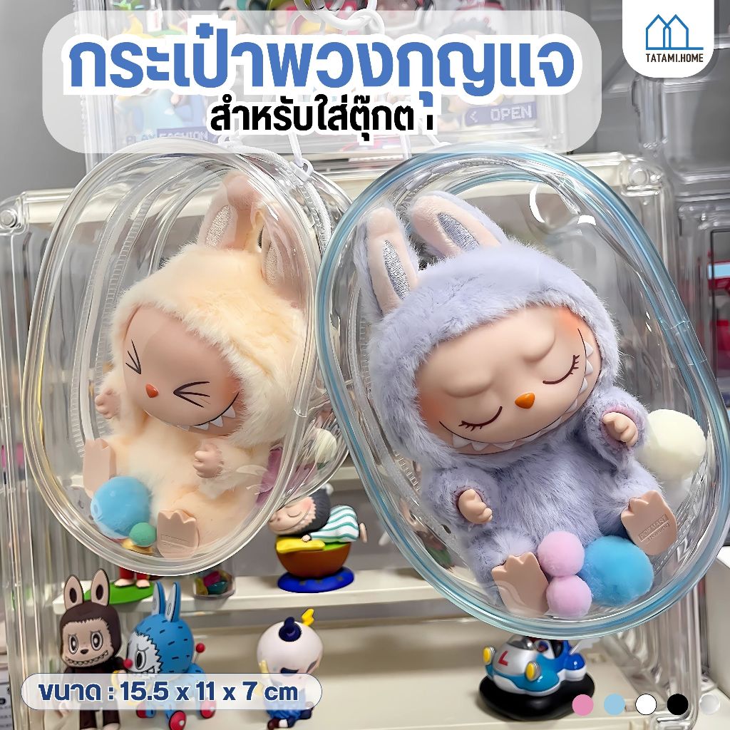 【พร้อมส่งจากไทย】กระเป๋าพลาสติกใสใส่ตุ๊กตา กระเป๋าใส่ตุ๊กตา แบบใส มีซิป สําหรับตกแต่ง DIY PVC วัสดุปลอดภัยและปลอดสารพิษ