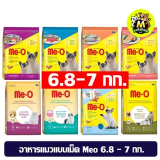 (ยกกระสอบเล็ก)อาหารแมว meo 6.8-7 กก. อาหารแมวมีโอแบบเม็ด