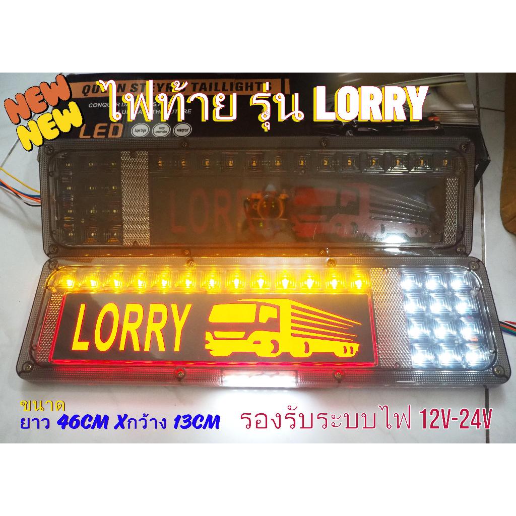 ไฟท้ายรถบรรทุก ไฟท้าย รองรับระบบไฟ 12v -24v ราคาต่อคู่ (ไฟท้าย รุ่น LORRY)
