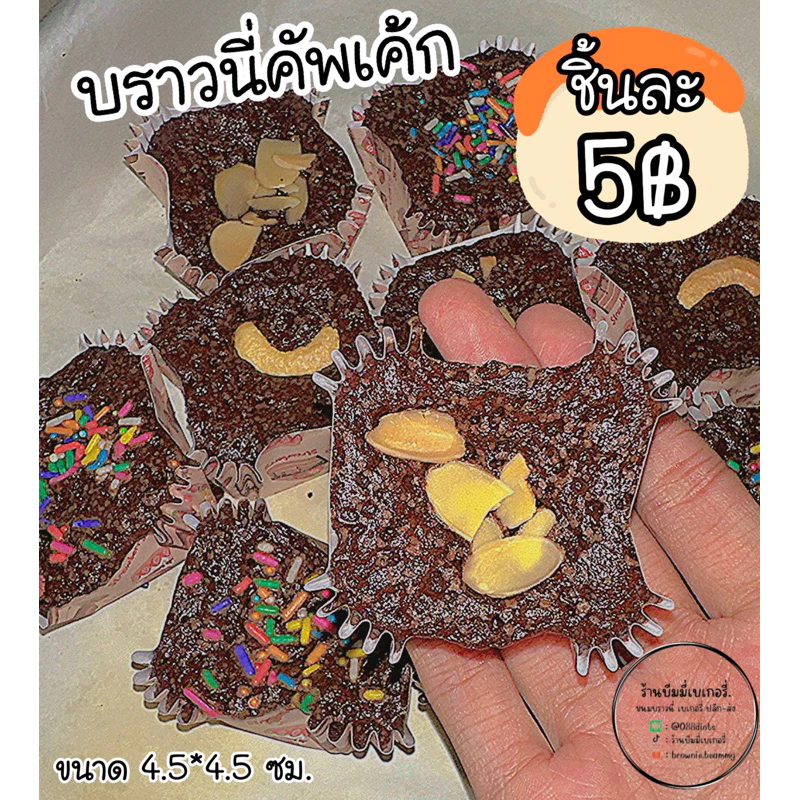 ขนมคัพเค้กบราวนี่มินิ🧁🤎