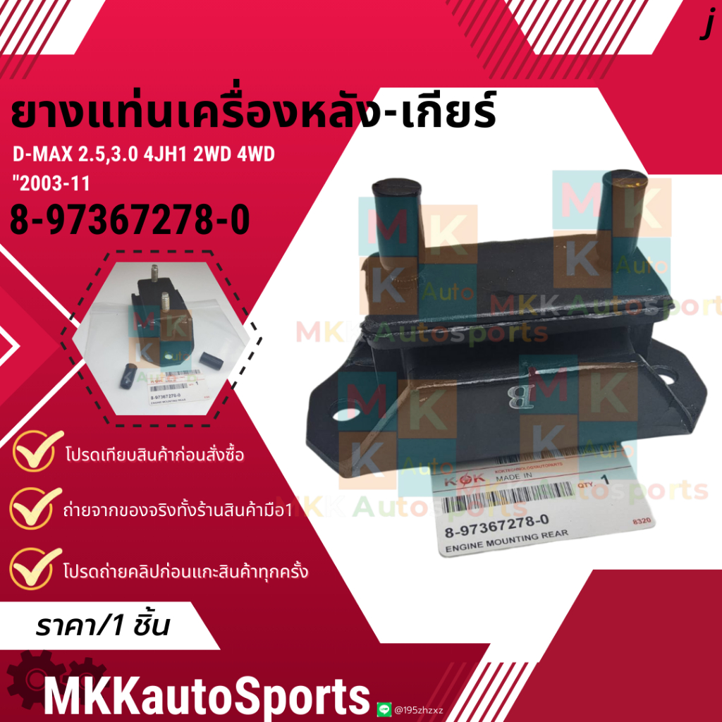 ยางแท่นเครื่องหลัง-เกียร์ D-MAX 2.5,3.0 4JH1  2WD 4WD "2003-11 #8-97367278-0 **สินค้าราคาดี แบรนด์.K