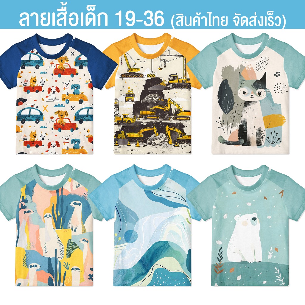 เสื้อเด็ก พิมพ์ลายเต็มตัว 🌟 แบบที่ 19-36 พร้อมส่ง 1 ปีขึ้นไป