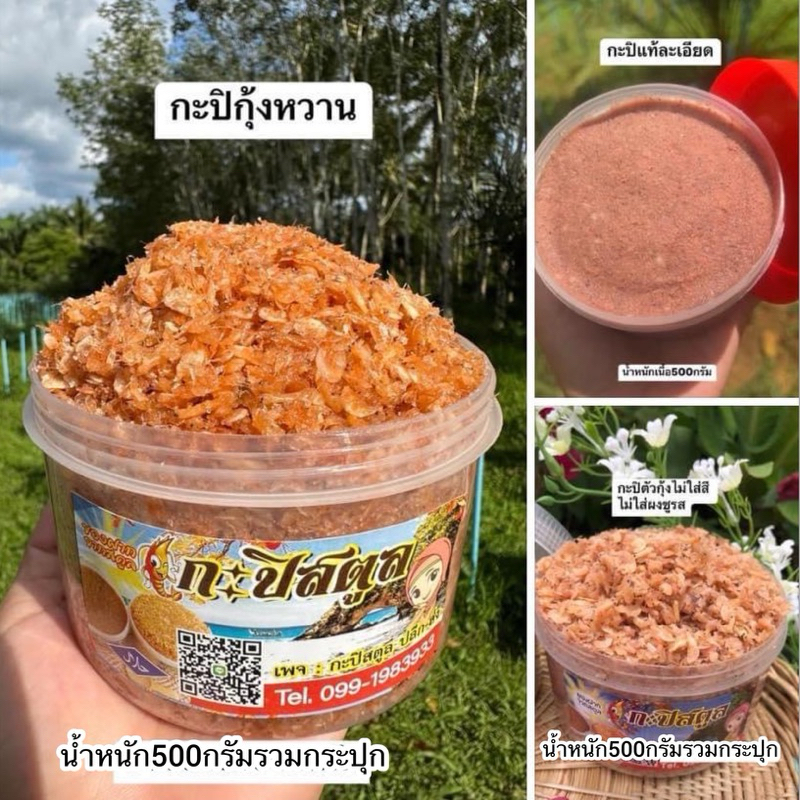 กะปิสตูล3แบบ 500กรัม50บาท