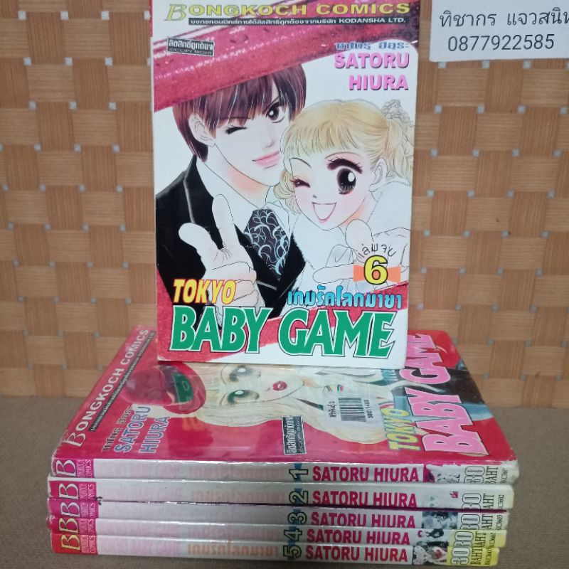 TOKYO BABY GAME เกมรักโลกมายา  SATORU HIURA   6 เล่มจบ  สภาพเช่า