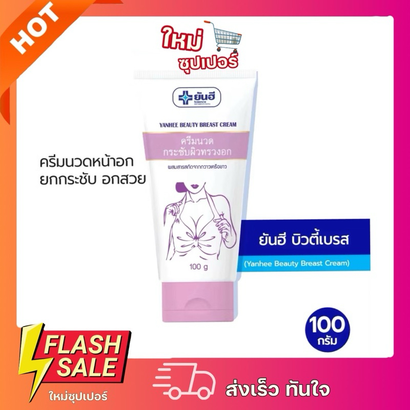 [X1หลอดใหญ่] พร้อมส่งปิดชื่อให้ค่ะ Yanhee Beauty Breast Cream ยันฮี บิวตี้ นวด กระชับทรวงอก 100 g.