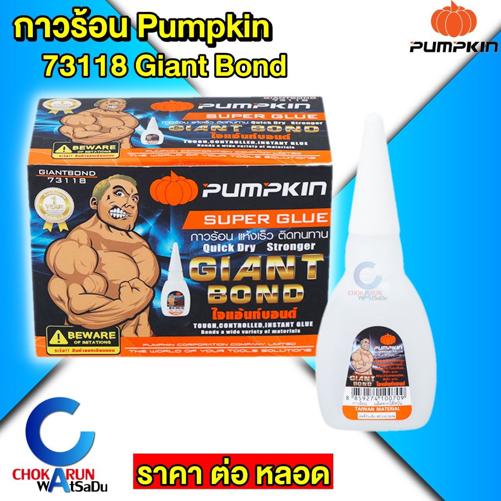 Pumpkin กาวร้อน GIANTBOND 73118 [ ราคา ต่อ หลอด ] กาวอเนกประสงค์ ติดงานไม้ ติดพลาสติก ติดหนัง