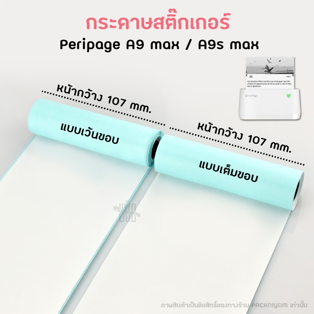 กระดาษสติ๊กเกอร์ peripage A9/A9max (3ม้วน/แพ็ค) ขนาด 77x30mm / 107x30mm รูปที่ 2