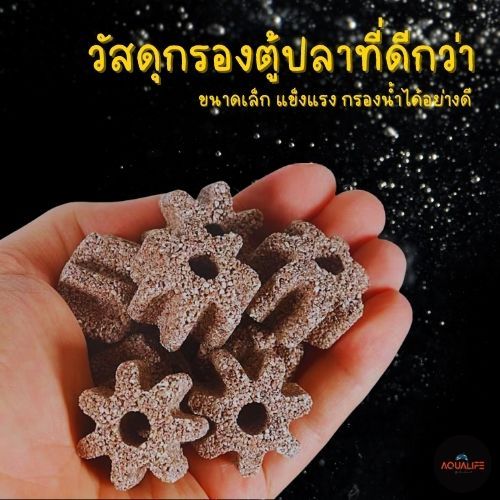 วัสดุกรอง ฟันเฟืองจิ๋ว 1.0Kg พร้อมส่งในไทย