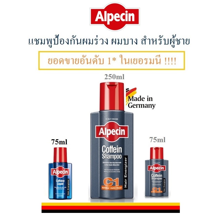 Alpecin Caffeine Shampoo C1 , Alpecin Caffeine Liquidแชมพูสระผม ผมร่วง ผมบาง หัวล้าน จากเยอรมัน