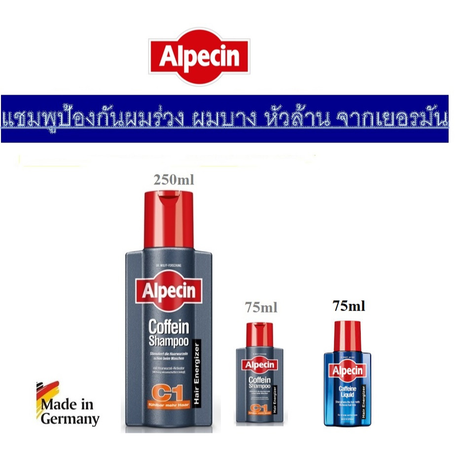 Alpecin Caffeine Shampoo C1 , Alpecin Caffeine Liquidแชมพูสระผม ผมร่วง ผมบาง หัวล้าน จากเยอรมัน