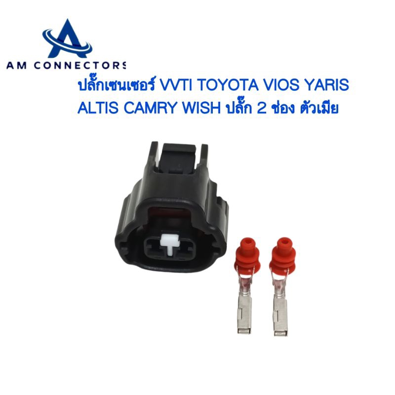 ปลั๊กเซนเซอร์ VVTI TOYOTA VIOS,YARIS,ALTIS,CAMRY,WISH ปลั๊ก 2 ช่อง ตัวเมีย ส่งจากไทย
