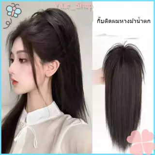 【COD จัดส่งจากไทย】กิ๊บติดผมหางม้าแบบน้ำตกใช้งานง่าย ความยาวประมาณ 40 ซม. ใส่เพื่อเพิ่มวอลลุ่มให้กับเส้นผม Y2K