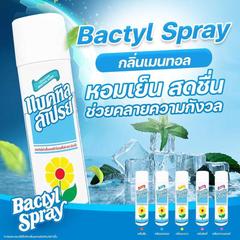 กลิ่นเมนทอล ขายดี Bactyl Spray สเปรย์กำจัดเชื้อโรคบนพื้นผิว ดับกลิ่นไม่พึงประสงค์