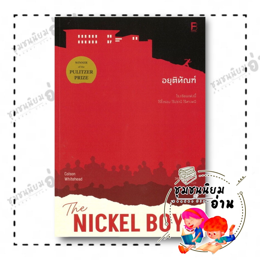หนังสือ อยุติทัณฑ์ : Colson Whitehead : BOOKSCAPE (บุ๊คสเคป) : BK03 (ชุมชนนิยมอ่าน)