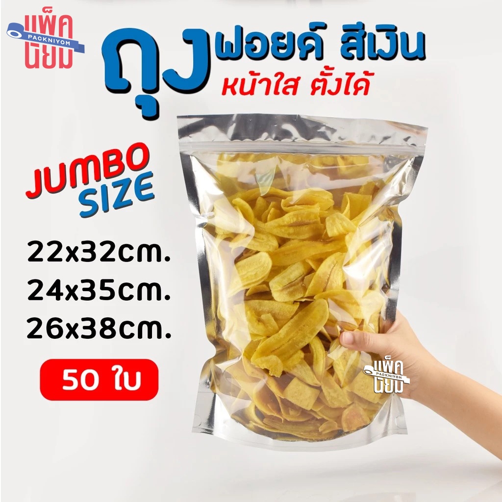 ถุงฟอยด์สีเงิน ขนาดใหญ่ หน้าใส ถุงซิป (แพ็คละ 50ใบ) 22×32 24×35 26×38