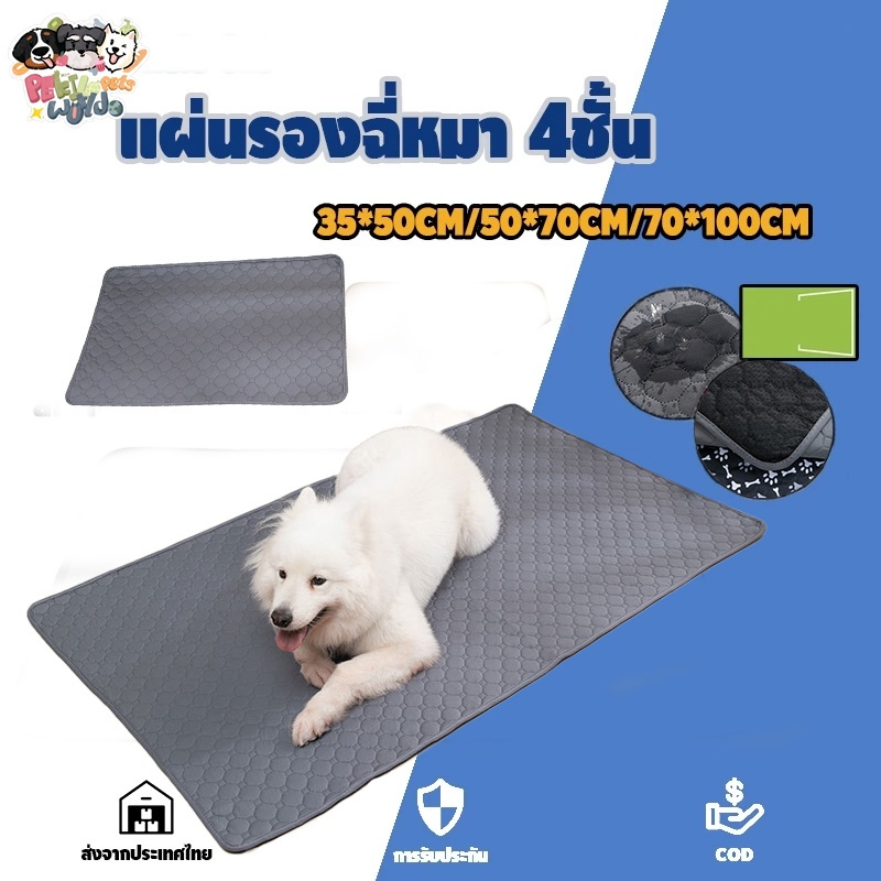 【พร้อมส่ง! 】แผ่นฉี่สัตว์เลี้ยง แผ่นฝึกสุนัข แผ่นฉี่สัตว์เลี้ยงซักได้ แผ่นดูดซับกลิ่นลูกสุนัขกันลื่นแบบใช้ซ้ำได้ แผ่นฉี่ส