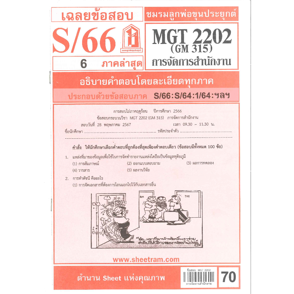 เฉลยข้อสอบMGT2202 (GM 315) การบริหารสำนักงาน S/66