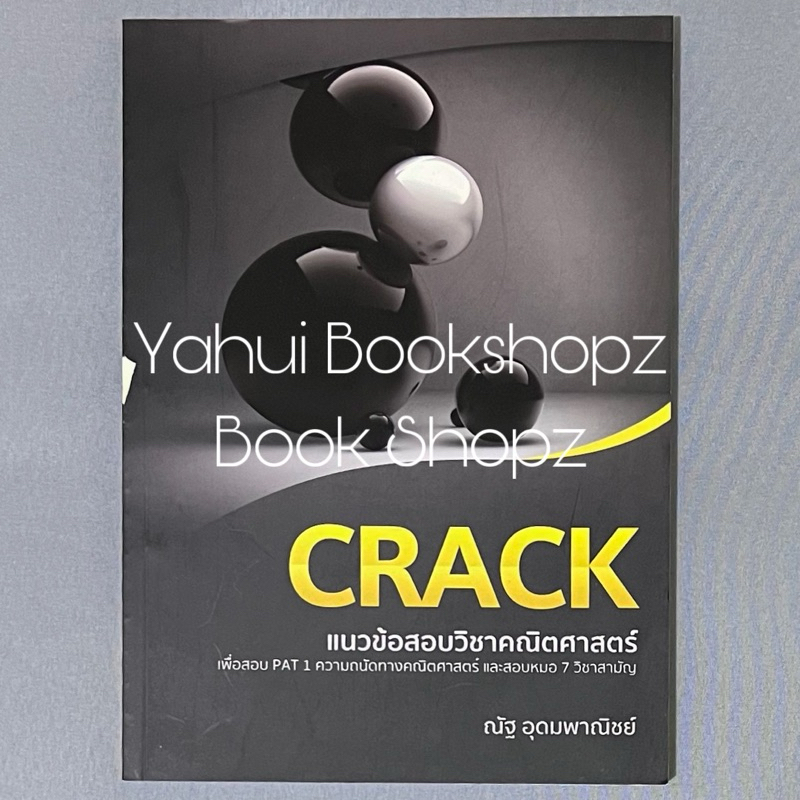 หนังสือเรียน CRACK แนวข้อสอบวิชาคณิตศาสตร์ ทั่วไป ณัฐ อุดมพาณิชย์