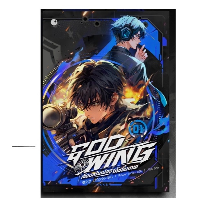 เช่านยิายวาย GOD-WING เซียนสไนเปอร์ โค้ชขั้นเทพ 1-9