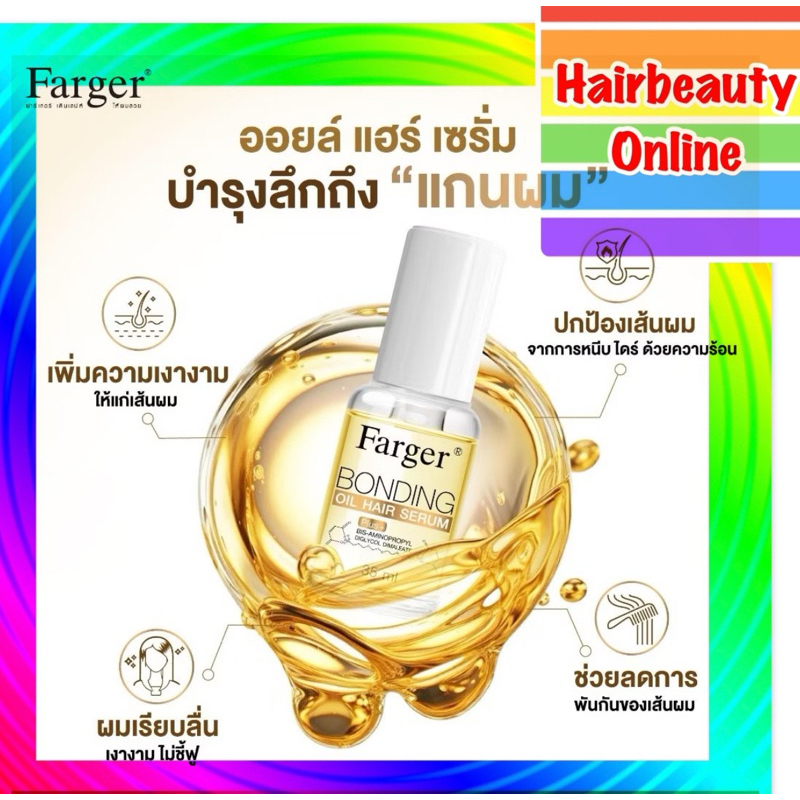 Farger Bonding Oil Serum 35 ml เซรั่มซ่อมแซม ช่วยฟื้นฟูผมแห้งเสีย เนื้อบางเบา ไม่เหนียว