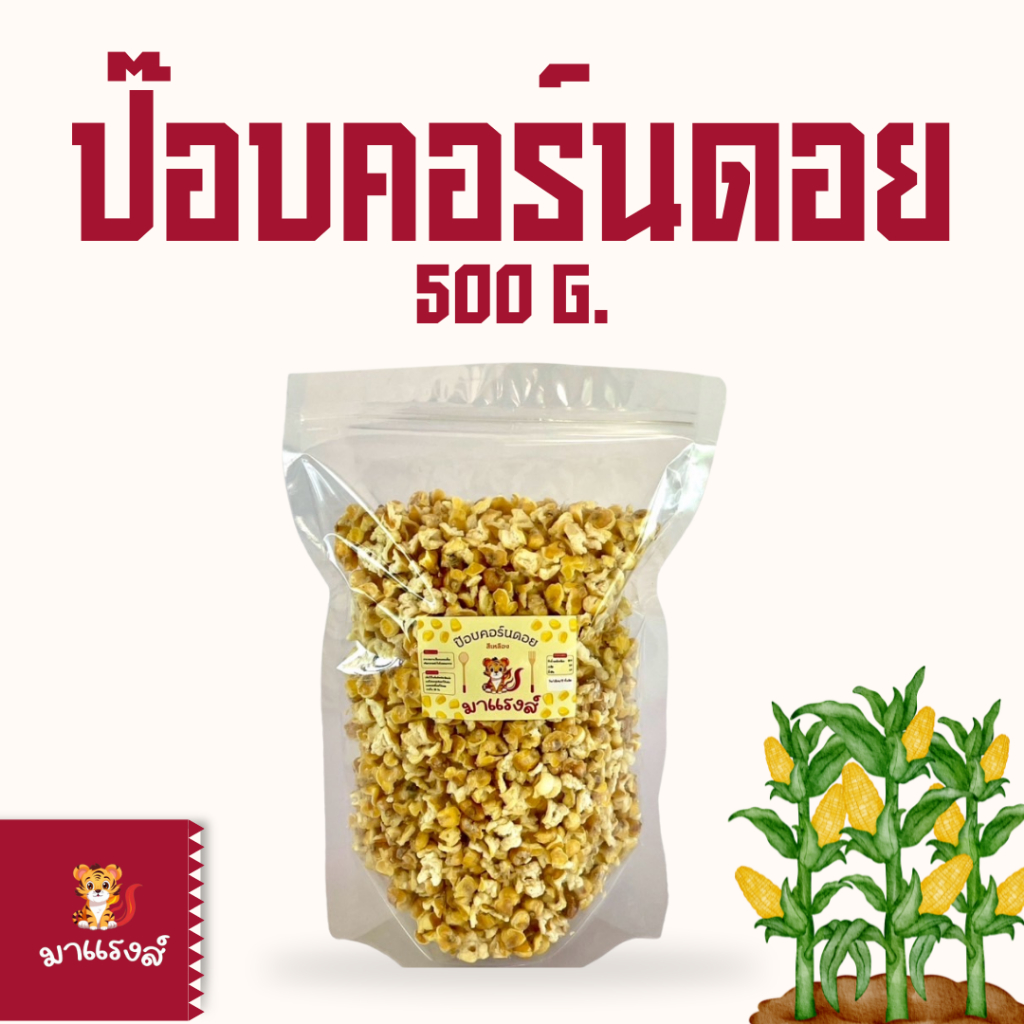 ป๊อบคอร์นดอยสีเหลือง คัดเกรดเมล็ดที่ดีที่สุด คั่วสดใหม่ทุกวัน ทำในโรงงานปิด สะอาด ปลอดภัย