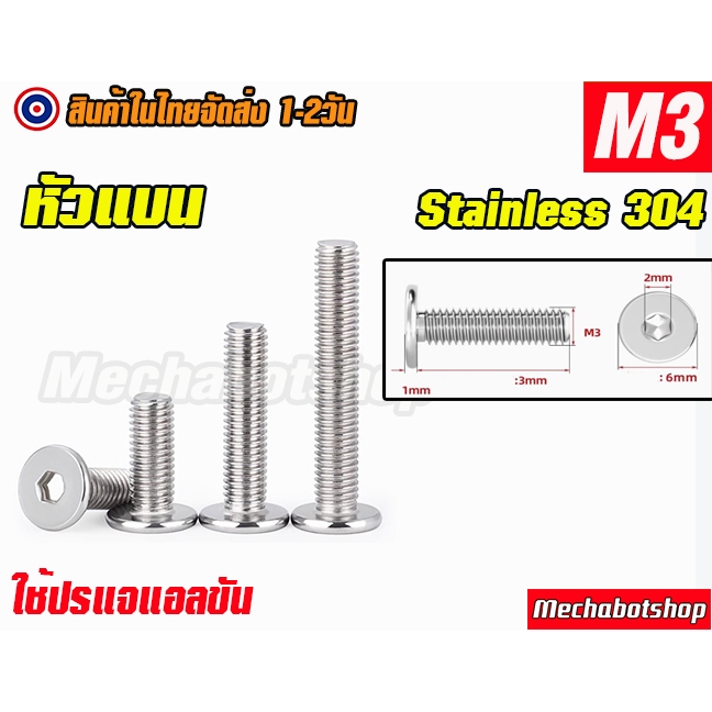 [พร้อมส่ง] Low cap M3 น๊อตหัวสั้น สแตนเลส304 สำหรับอลูมิเนียมโปรไฟล์ low head screw low profile แบบหัวแบน