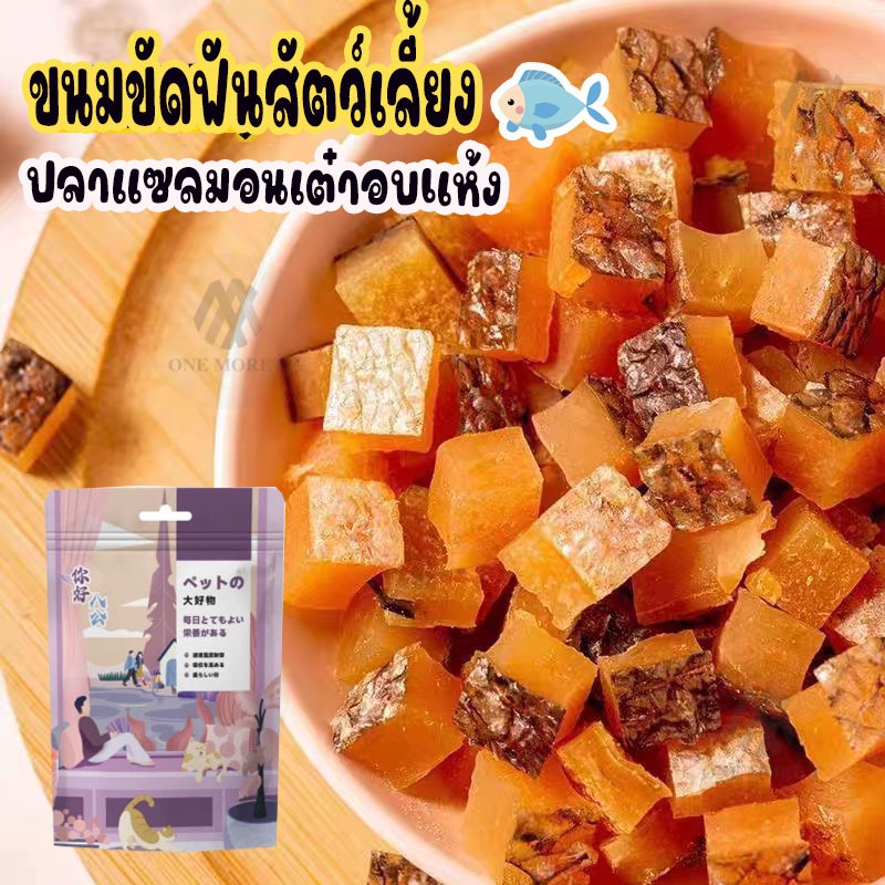 ขนมขัดฟันสัตว์เลี้ยง ปลาแซลมอนเต๋า ผสมอกไก่ หนังปลาแท้ ทานได้ทั้งน้องหมาและแมว
