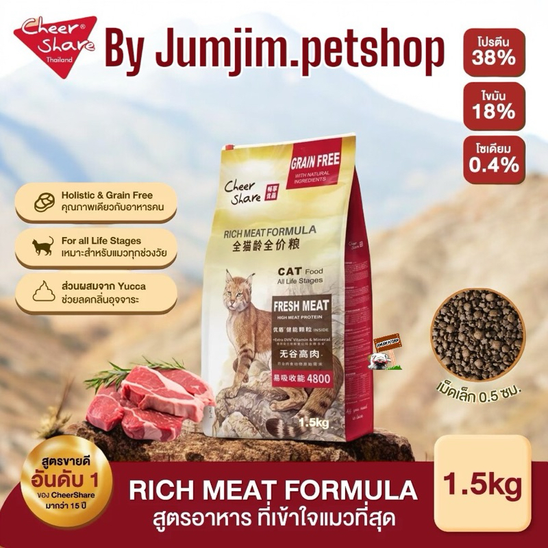 Cheer Share เชียร์แชร์ 1.5กก Rich Meat Formula สูตรอาหารแมวโต สูตรนี้เป็นสูตร Holistic & Grain Free