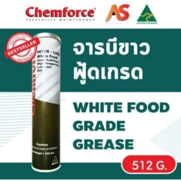 Chemforce จารบีขาวฟู้ดเกรด White Food Grade Grease H1 จารบีอาหาร เครื่องจักร ใช้ได้ในที่ต้องสัมผัสกับอาหาร ขนาด 512 กรัม