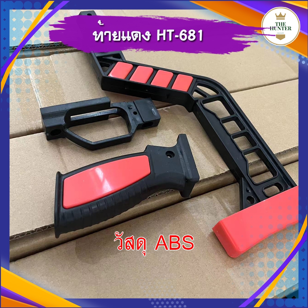 ท้ายแดง DIY ประกอบ แแยก 3 ชิ้น รหัส HT-681