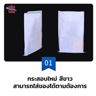 กระสอบใบใหญ่ สีขาว (แพ็ค 5 ใบ) ถุงกระสอบ กระสอบเเพ็คของ มีให้เลือก 3 ขนาด