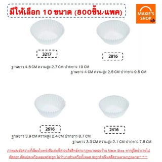🔥ส่งฟรี🔥 กระทงกระดาษ S&S 800ใบ/แพ็ค กระทงจีบ ถ้วยกระดาษจีบ เบอร์ 1612 2216 2616 2816 24162817 3219 3217 3220 Winner