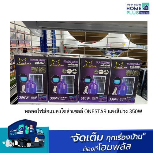 หลอดไฟล่อแมลงโซล่าเซลล์ onestar แสงสีม่วง 350w