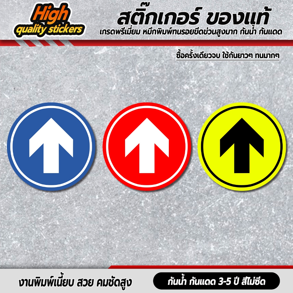 สติกเกอร์ลูกศร ลอกออกไม่ทิ้งคราบกาว สติกเกอร์ 3M ทนแดด ทนฝน