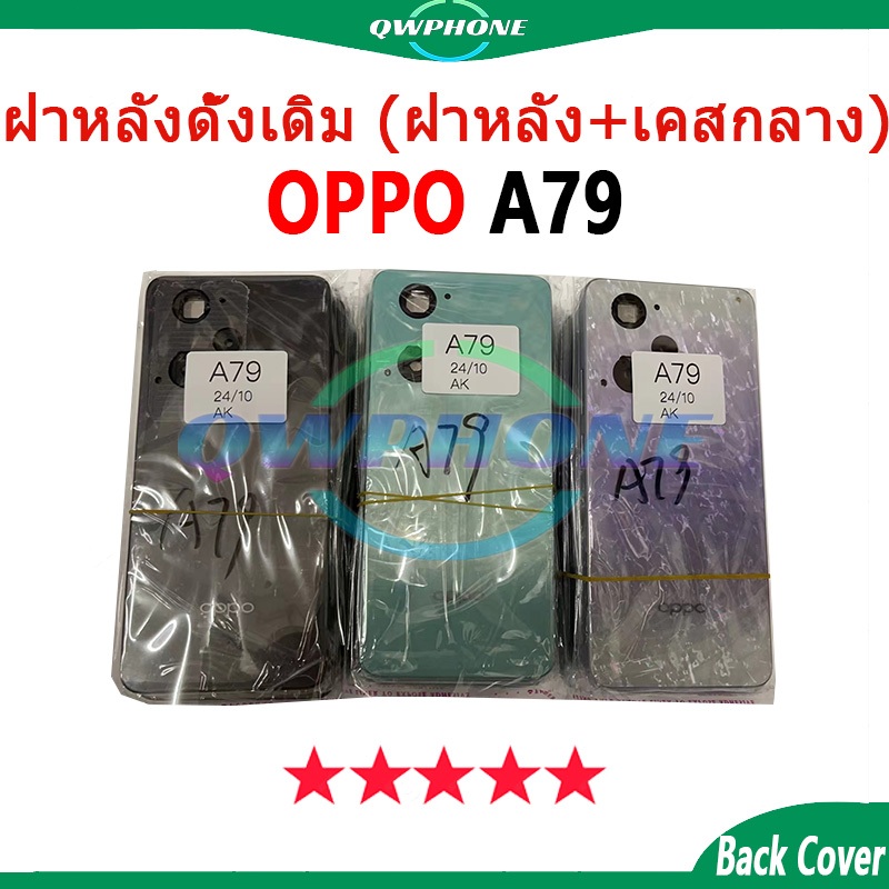 สําหรับ Body บอดี้ ใช้กับ OPPO A79 5G  (ฝาหลัง+ เคสกลาง) บอดี้ Body oppoA79 ใช้กับ อะไหล่บอดี้
