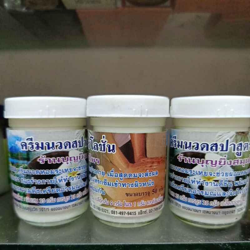 ครีมนวดสปา สูตร โลชั่น บุญยิ่งสมุนไพร 120g
