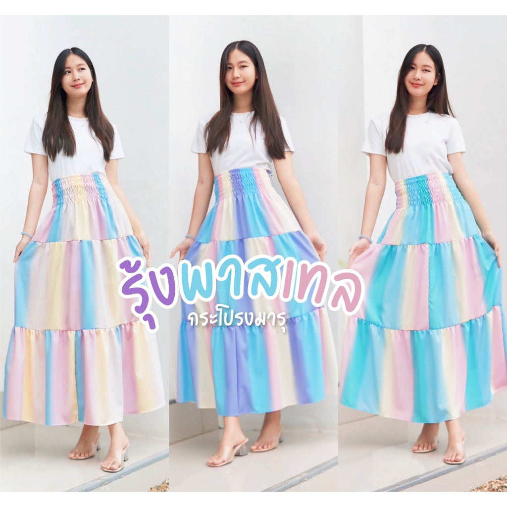 ❤️💜กระโปรง รุ่น MARU💚💖งานแบรนด์ไทย🐘🇹🇭 ผ้าไหมอิตาลี ฟรีไซส์ ผ้าไม่หด สีไม่ตก ไม่ต้องรีด รุ้งพาสเทล