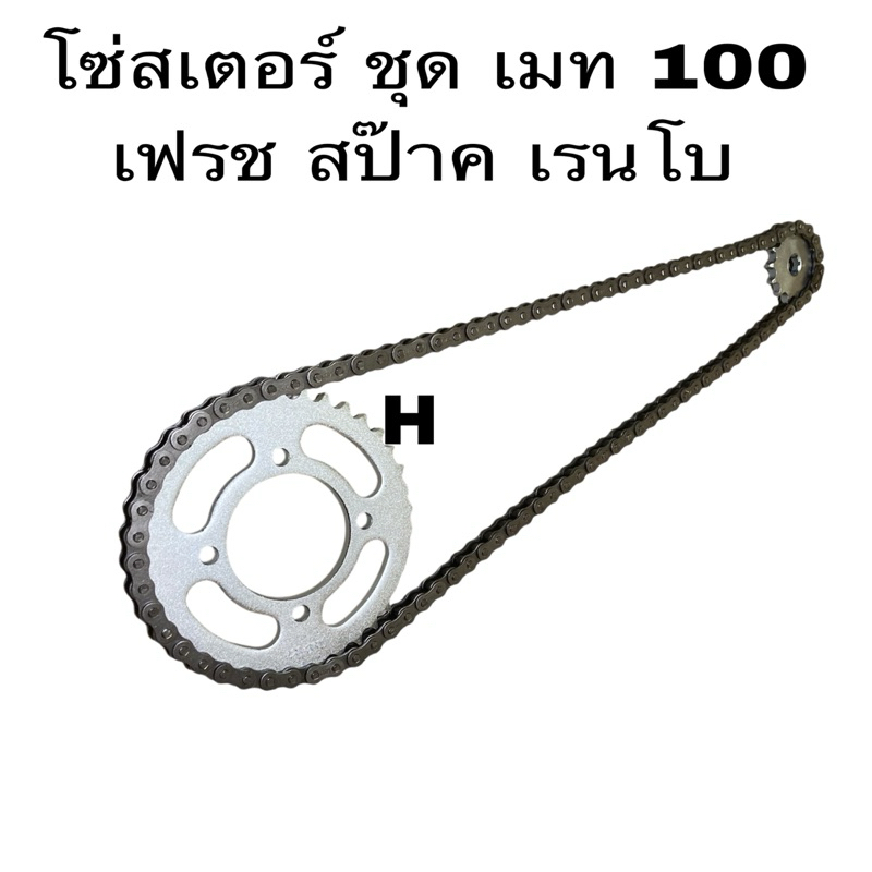 โซ่ สเตอร์ มอเตอร์ไซค์ y80y100BERR100-R-Y111-ออฟ่า-เฟรช-เรนโบ